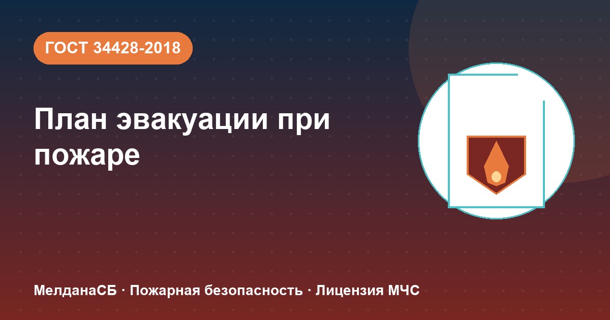 План эвакуации при пожаре в Ноябрьске: требования ГОСТ 34428 и кто должен его иметь