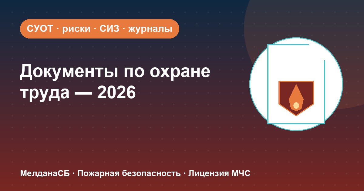 Документы по охране труда в 2026 году: полный перечень для малого бизнеса в Ноябрьске