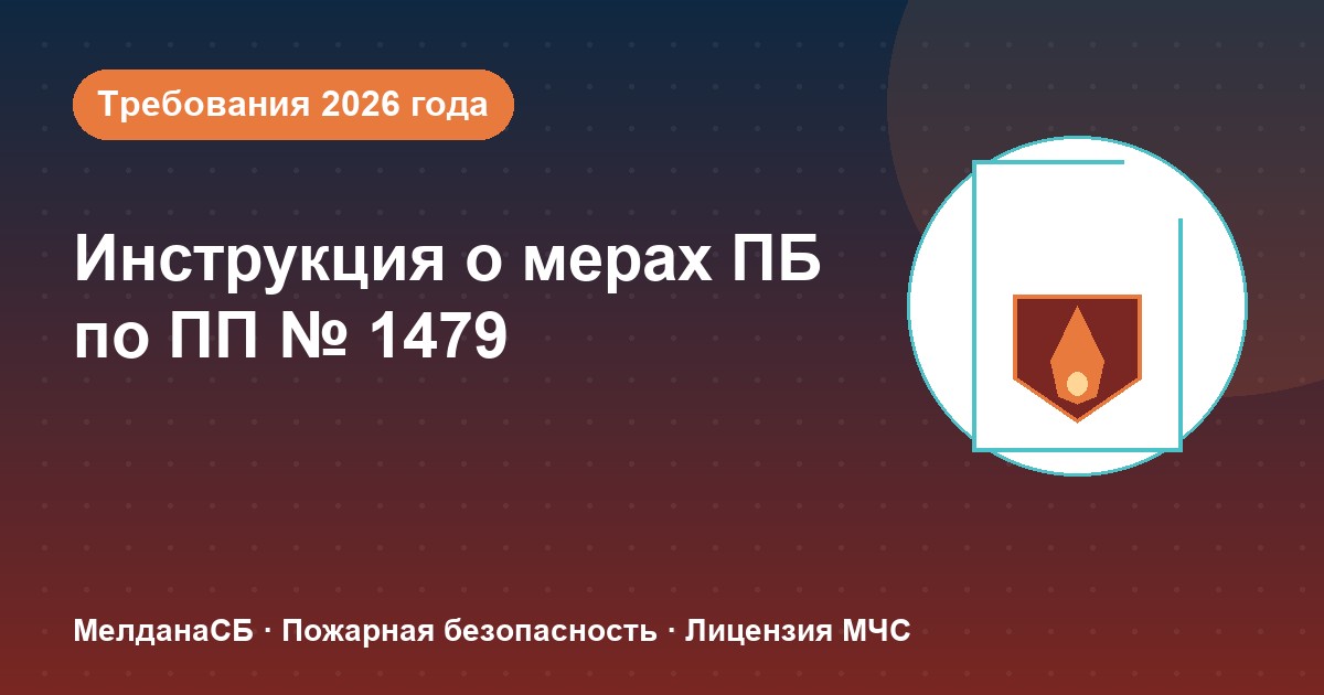 Инструкция о мерах пожарной безопасности в 2026 году: требования ПП 1479 и типовые ошибки в Ноябрьске