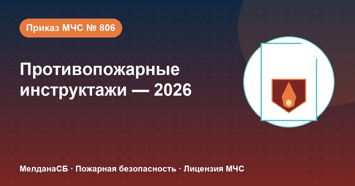 Противопожарные инструктажи в 2026 году: виды, программы и журнал по приказу МЧС № 806 в Ноябрьске