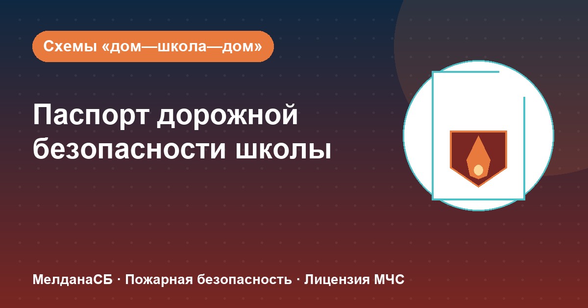 Паспорт дорожной безопасности школы и ДОУ в Ноябрьске: что это и как оформить