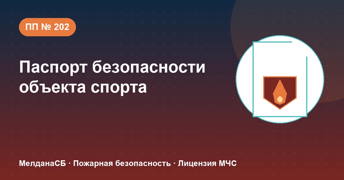 Паспорт безопасности объекта спорта по ПП № 202 в Ноябрьске: категории и документы