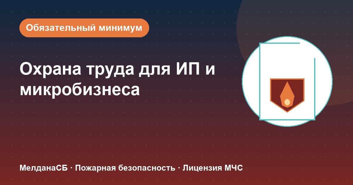 Охрана труда для ИП и микропредприятий в Ноябрьске: обязательный минимум без бюрократии