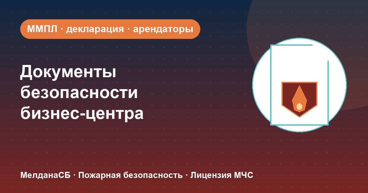Документы по безопасности для бизнес-центра в Ноябрьске: обязанности собственника и арендаторов
