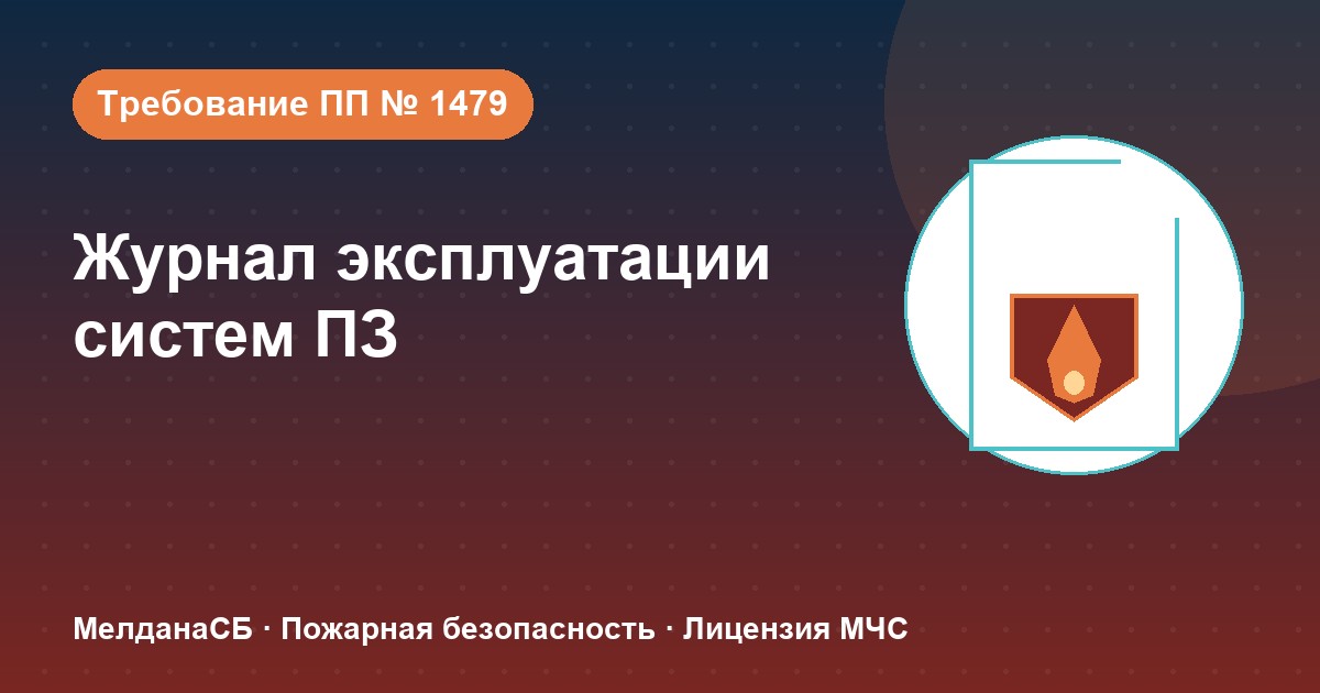 Журнал эксплуатации систем противопожарной защиты в Ноябрьске: как вести, чтобы пройти проверку