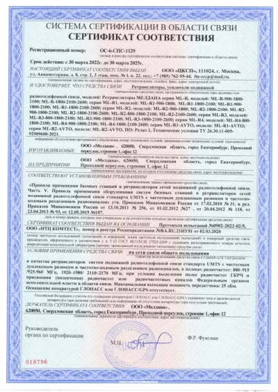Сертификат Бустер ML-B1- PRO-800-2100-2600
